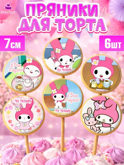 Пряники с пищевой печатью масматрица, Май Мелоди, My Melody, Девочка, День рождения, арт. PP207428_1