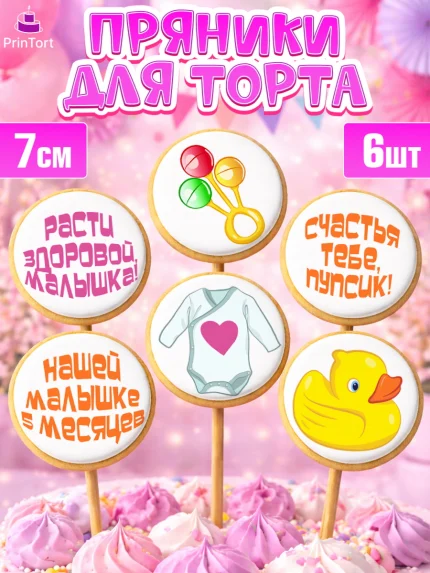 Пряники с пищевой печатью масматрица, Девочке 5 мес, Девочка, 5 месяцев, День рождения, арт. PP207544_1