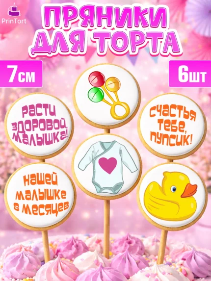 Пряники с пищевой печатью масматрица, Девочке 8 мес, Девочка, 8 месяцев, День рождения, арт. PP207604_1