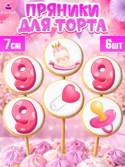 Пряники с пищевой печатью масматрица, Девочке 9 мес, Девочка, 9 месяцев, День рождения, арт. PP207620_2