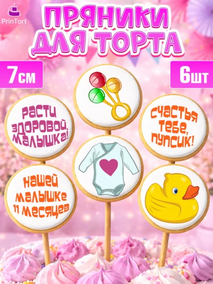 Пряники с пищевой печатью масматрица, Девочке 11 мес, Девочка, 11 месяцев, День рождения, арт. PP207664_1