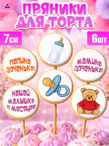 Пряники с пищевой печатью масматрица, Девочке 11 мес, Девочка, 11 месяцев, День рождения, арт. PP207664_2