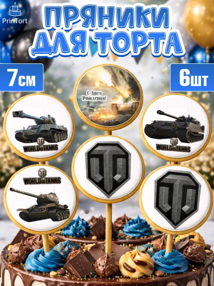 Пряники с пищевой печатью масматрица, Мир танков, WoT, Мальчик, День рождения, арт. PP207877_1