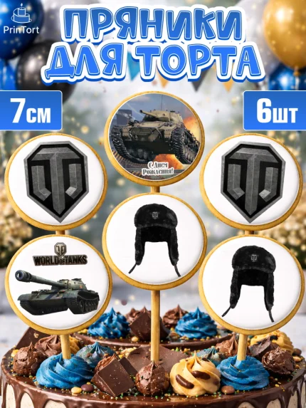 Пряники с пищевой печатью масматрица, Мир танков, WoT, Мальчик, День рождения, арт. PP207877_2