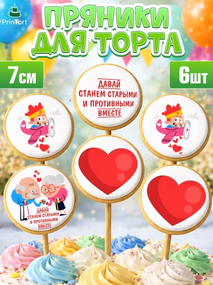 Пряники с пищевой печатью масматрица, Станем старыми вместе, арт. PP208456_2