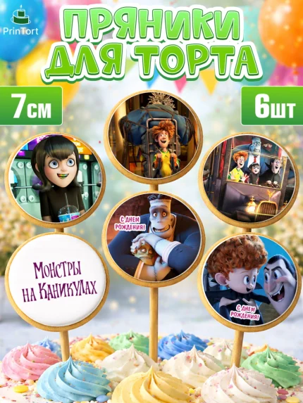 Пряники с пищевой печатью масматрица, Монстры на каникулах, Девочка, День рождения, арт. PP208494_1
