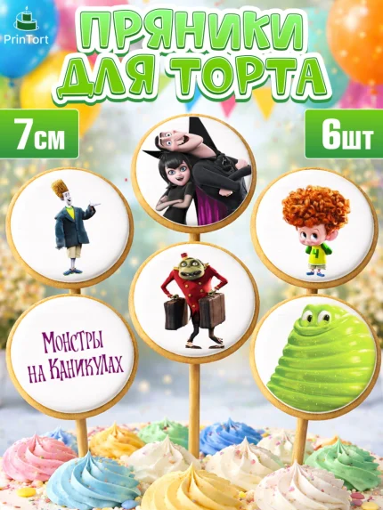 Пряники с пищевой печатью масматрица, Монстры на каникулах, Девочка, День рождения, арт. PP208499_2