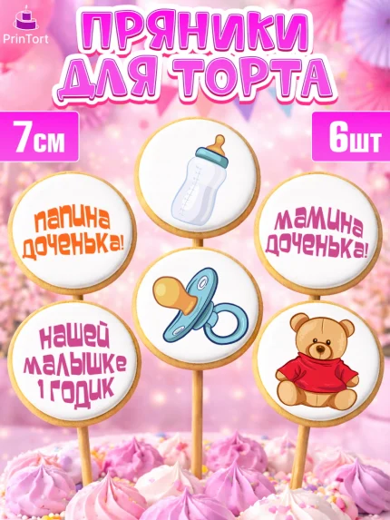 Пряники с пищевой печатью масматрица, Девочке, Девочка, 1 год, День рождения, арт. PP208804_2