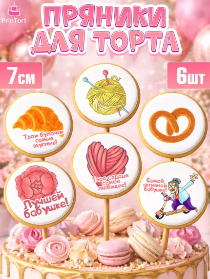 Пряники с пищевой печатью масматрица, Бабушке, любимая Бабушка, Девушка, День рождения, арт. PP208824_1