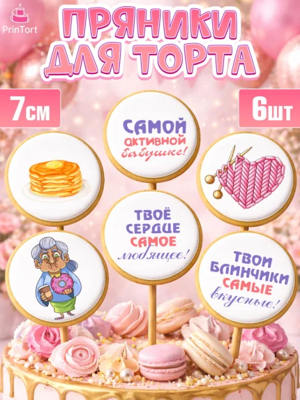 Пряники с пищевой печатью масматрица, Бабушке, любимая Бабушка, Девушка, День рождения, арт. PP208828_2