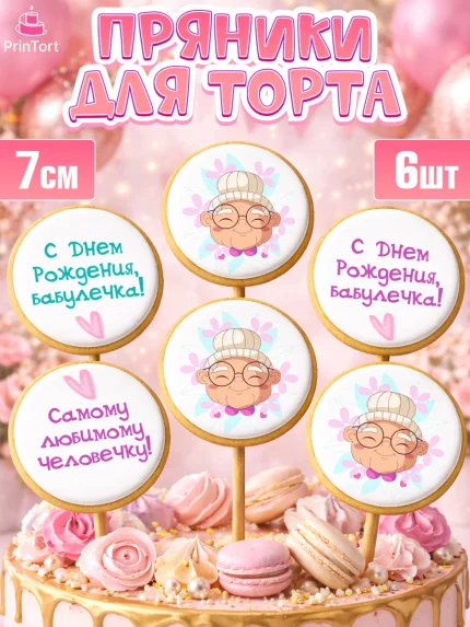 Пряники с пищевой печатью масматрица, Бабушке, любимая Бабушка, Девушка, День рождения, арт. PP208831_1