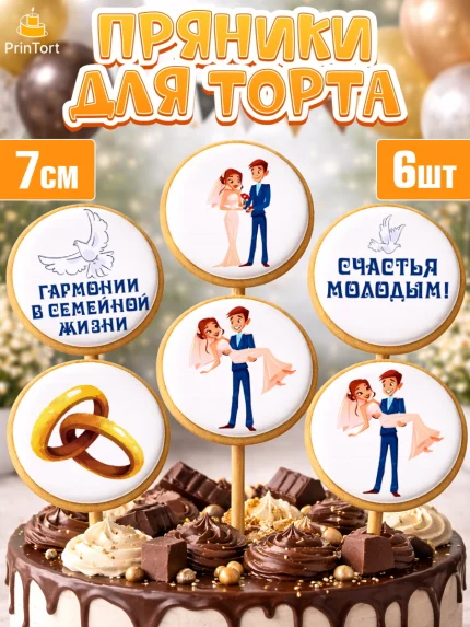 Пряники с пищевой печатью масматрица, День Свадьбы, Девушка, Свадьба, арт. PP209591_1