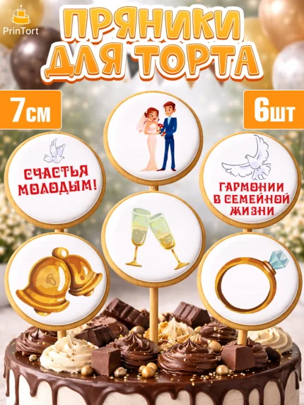 Пряники с пищевой печатью масматрица, День Свадьбы, Девушка, Свадьба, арт. PP209591_2