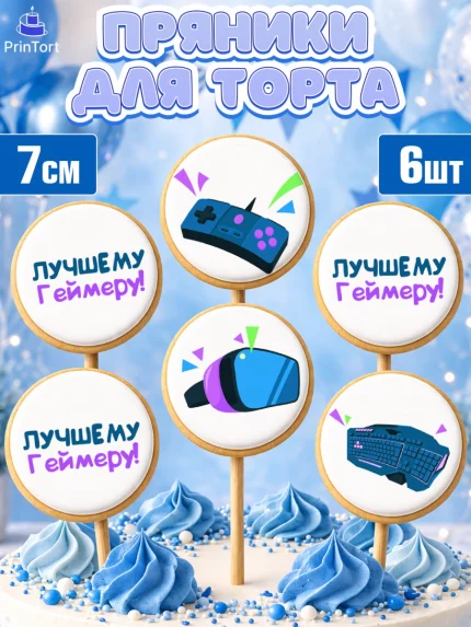 Пряники с пищевой печатью масматрица, Геймер, Киберспорт, Мальчик, День рождения, арт. PP209615_1