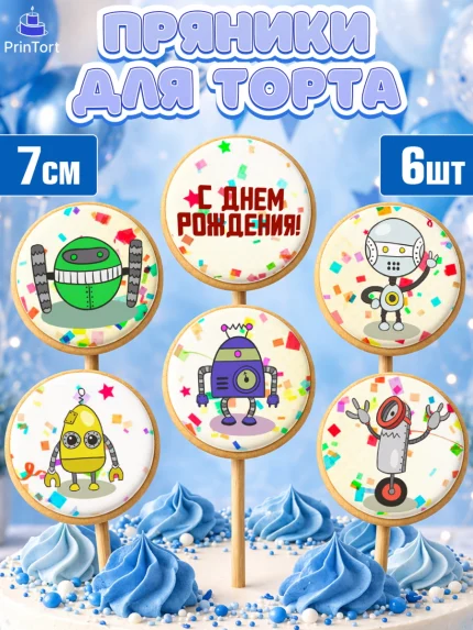 Пряники с пищевой печатью масматрица, Роботы, Мальчик, День рождения, арт. PP209945_2