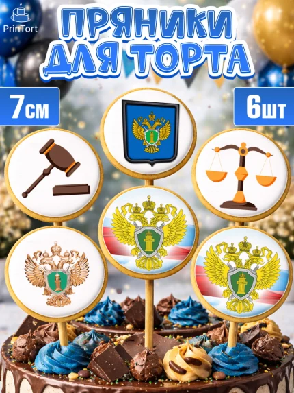 Пряники с пищевой печатью масматрица, День Прокуратуры, Прокурор, Мальчик, День рождения, арт. PP210090_1