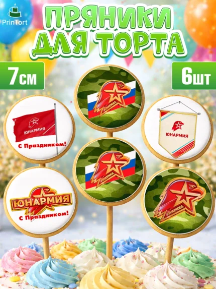 Пряники с пищевой печатью масматрица, Юнармия, Девочка, День рождения, арт. PP210319_1