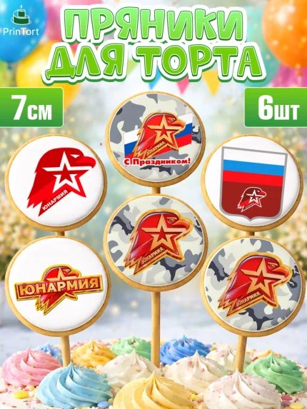 Пряники с пищевой печатью масматрица, Юнармия, Девочка, День рождения, арт. PP210319_2