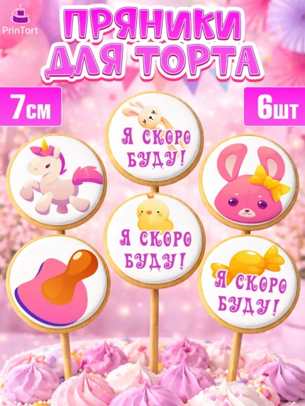 Пряники с пищевой печатью масматрица, Я скоро буду, Новорожденный, Девочка, Рождение ребёнка, арт. PP210418_2