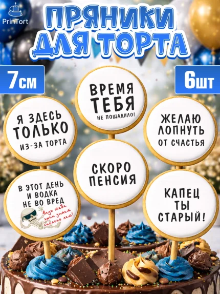 Пряники с пищевой печатью масматрица, Мужчине, Мальчик, День рождения, арт. PP210512_1