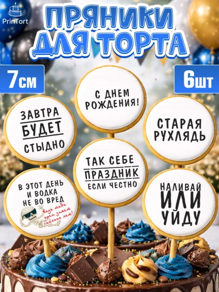 Пряники с пищевой печатью масматрица, Мужчине, Мальчик, День рождения, арт. PP210512_2