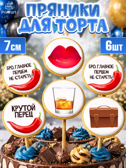 Пряники с пищевой печатью масматрица, Мужчине, Мальчик, День рождения, арт. PP210517_2