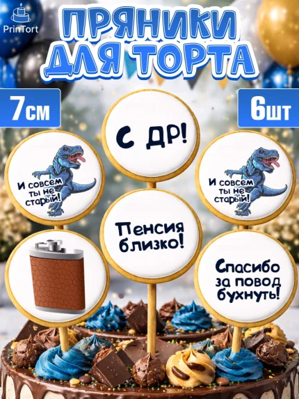 Пряники с пищевой печатью масматрица, Мужчине, Мальчик, День рождения, арт. PP210522_2