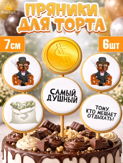 Пряники с пищевой печатью масматрица, Начальнику, Боссу, Девушка, День рождения, арт. PP210602_2