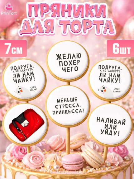 Пряники с пищевой печатью масматрица, Девушке, Девочка, День рождения, арт. PP210877_2