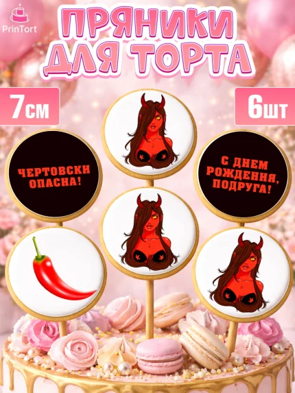 Пряники с пищевой печатью масматрица, Девушке, Девочка, День рождения, арт. PP210882_1