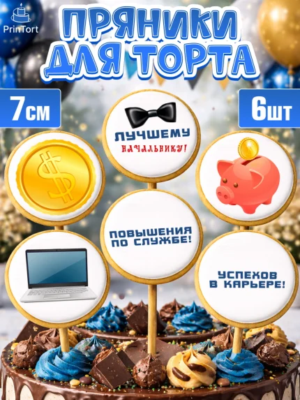 Пряники с пищевой печатью масматрица, Начальнику, Боссу, Мужчина, День рождения, арт. PP210997_1