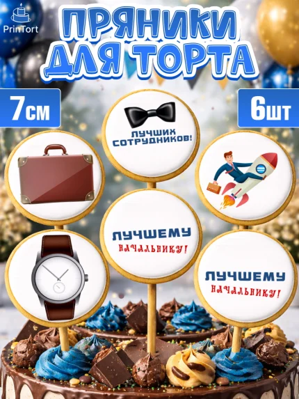 Пряники с пищевой печатью масматрица, Начальнику, Боссу, Мужчина, День рождения, арт. PP210997_2