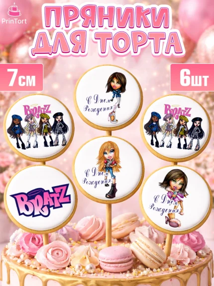 Пряники с пищевой печатью масматрица, Братц, Bratz, Девочка, День рождения, арт. PP211630_1