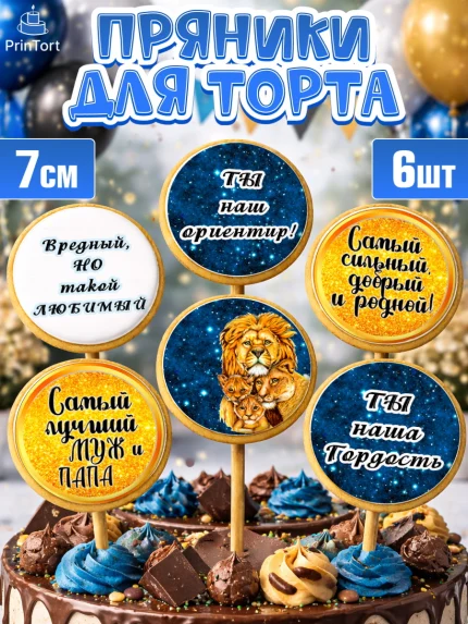 Пряники с пищевой печатью масматрица, Мужу, Мальчик, Лев, День рождения, арт. PP211703_2