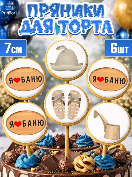 Пряники с пищевой печатью масматрица, Баня, Отдых, Мужчина, День рождения, арт. PP212581_2