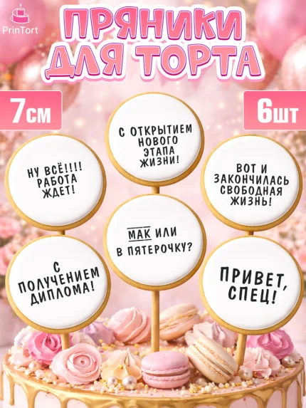 Пряники с пищевой печатью масматрица, Диплом, Девочка, Получение диплома, арт. PP212662_2