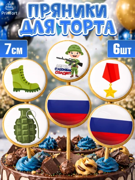 Пряники с пищевой печатью масматрица, Проводы в Армию, Мальчик, арт. PP212691_2