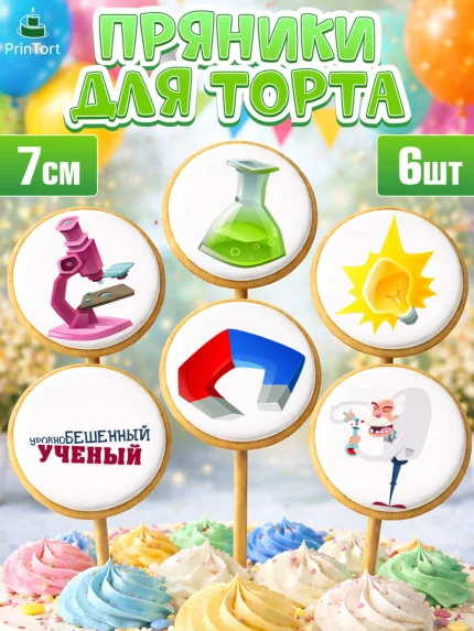 Пряники с пищевой печатью масматрица, Наука, ученый, Девочка, День рождения, арт. PP213102_2
