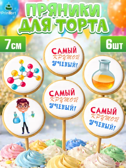 Пряники с пищевой печатью масматрица, Наука, ученый, Девочка, День рождения, арт. PP213106_1