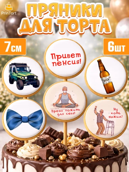 Пряники с пищевой печатью масматрица, Пенсия, Девушка, Выход на пенсию, арт. PP213473_1
