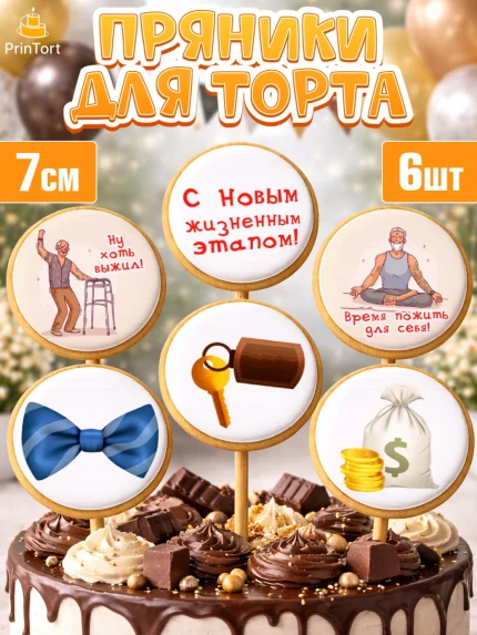 Пряники с пищевой печатью масматрица, Пенсия, Девушка, Выход на пенсию, арт. PP213473_2