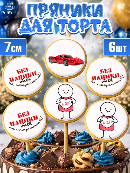 Пряники с пищевой печатью масматрица, Без паники, Сердце, губы, машина, Мальчик, День рождения, арт. PP216278_2