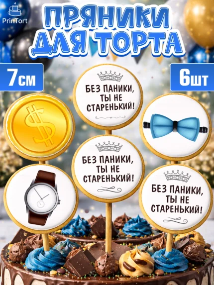Пряники с пищевой печатью масматрица, Без паники, часы, бабочка, монеты, кошелёк, Мальчик, арт. PP216287_1