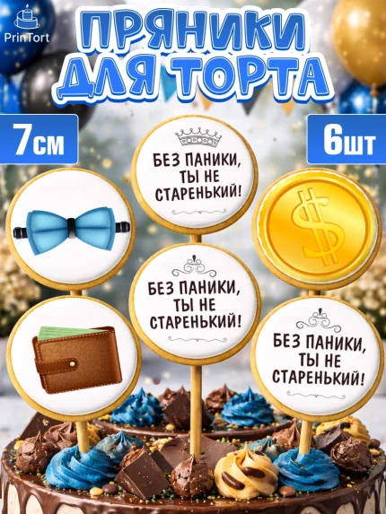 Пряники с пищевой печатью масматрица, Без паники, часы, бабочка, монеты, кошелёк, Мальчик, арт. PP216287_2