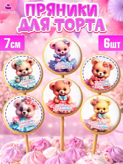Пряники с пищевой печатью масматрица, Девочке, teddy bear, тедди бир, мишка в юбке, игрушка, Девочка, арт. PP216658_1