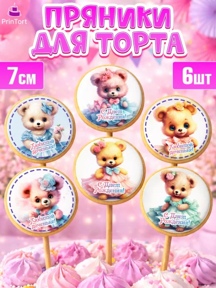 Пряники с пищевой печатью масматрица, Девочке, teddy bear, тедди бир, мишка в юбке, игрушка, Девочка, арт. PP216658_2