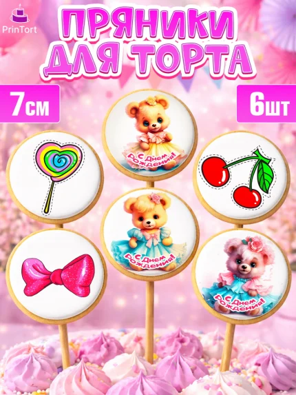 Пряники с пищевой печатью масматрица, Девочке, teddy bear, тедди бир, мишка в юбке, игрушка, пончик, арт. PP216661_1
