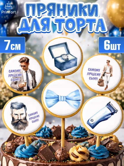 Пряники с пищевой печатью масматрица, Мальчику, мужчина с бородой, часы, бабочка, Мальчик, арт. PP217044_2