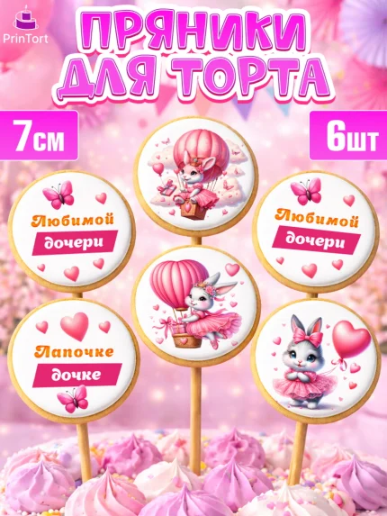 Пряники с пищевой печатью масматрица, Дочка, Девочка, День рождения, арт. PP218396_1
