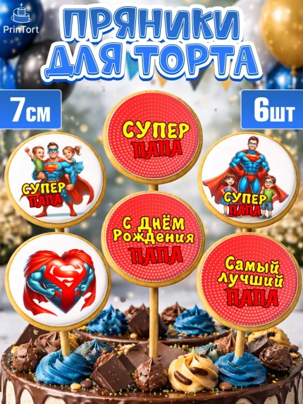 Пряники с пищевой печатью масматрица, Папа супер герой, мужчина, супер герой, папа, супермен, сердце, арт. PP218463_1